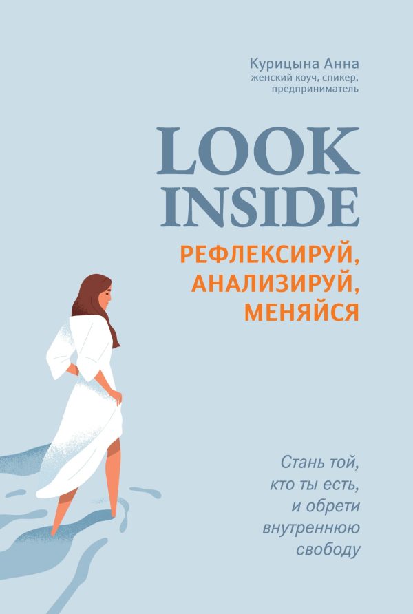 Обложка книги «Look inside. Рефлексируй, анализируй, меняйся»