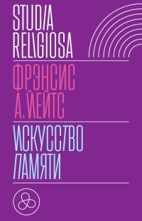 Обложка книги «Искусство памяти»