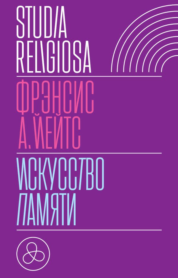 Обложка книги «Искусство памяти»