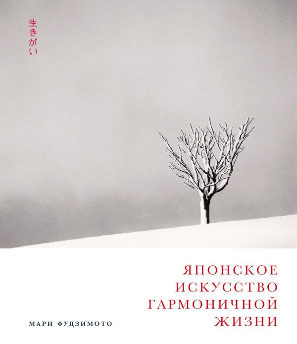 Обложка книги «Японское искусство гармоничной жизни»