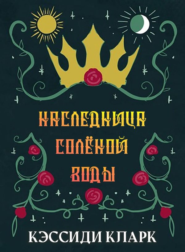 Обложка книги «Наследница солёной воды»