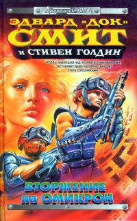 Обложка книги «Вторжение на Омикрон»