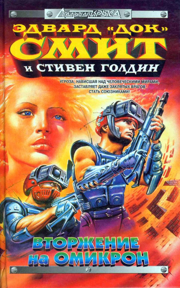 Обложка книги «Вторжение на Омикрон»