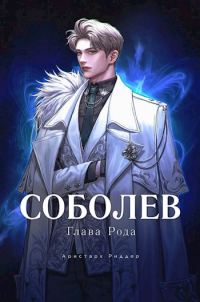 Обложка книги «Глава Рода»