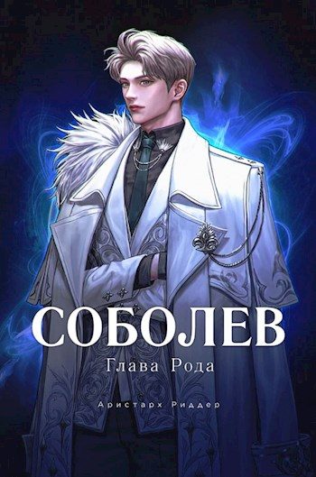 Обложка книги «Глава Рода»