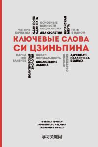 Обложка книги «Ключевые слова Си Цзиньпина»