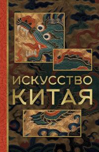 Обложка книги «Искусство Китая»