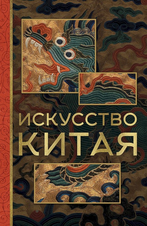Обложка книги «Искусство Китая»