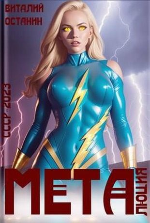 Обложка книги «Металюция»