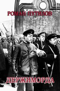 Обложка книги «Держиморда»