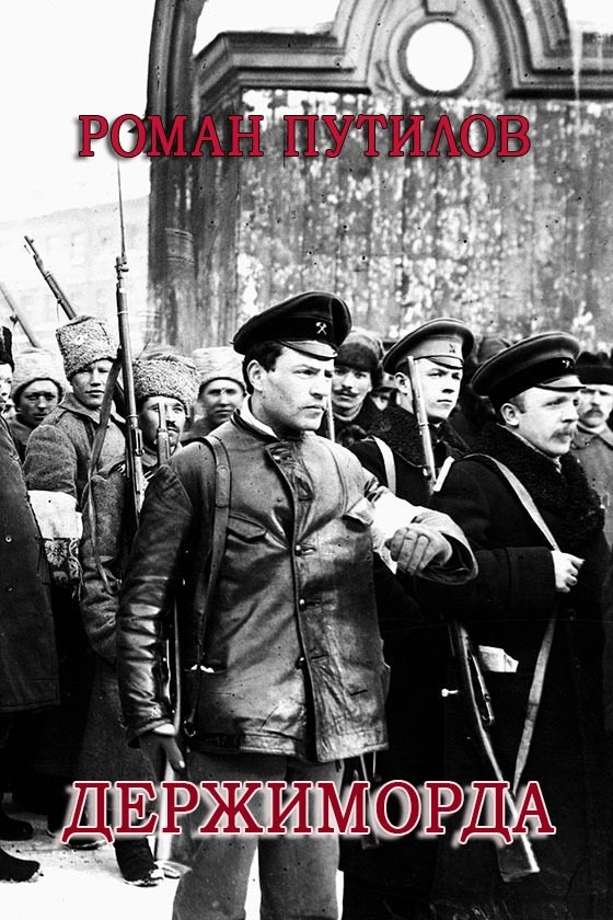 Обложка книги «Держиморда»