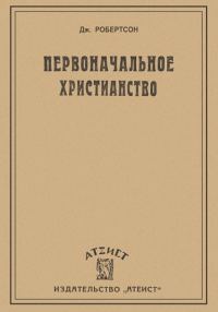 Обложка книги «Первоначальное христианство»