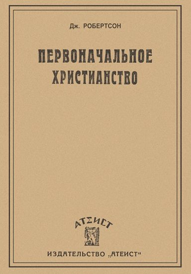 Обложка книги «Первоначальное христианство»