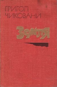 Обложка книги «Земля»