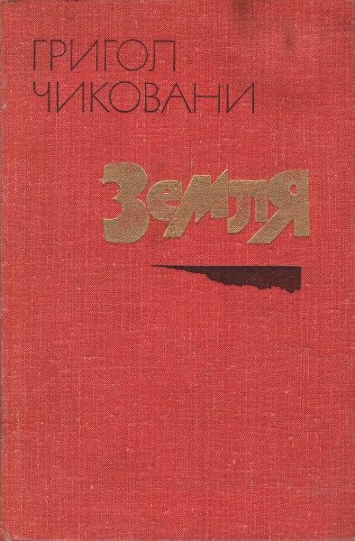 Обложка книги «Земля»