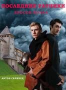 Обложка книги «Последние ратники. Бросок волка»