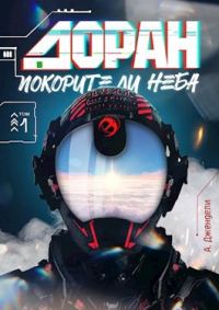Обложка книги «Доран. Покорители неба. Том 1»