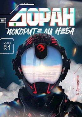 Обложка книги «Доран. Покорители неба. Том 1»