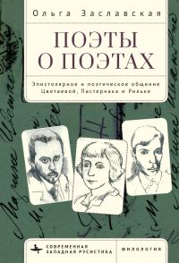 Обложка книги «Поэты о поэтах. Эпистолярное и поэтическое общение Цветаевой, Пастернака и Рильке»