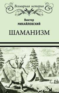 Обложка книги «Шаманизм»