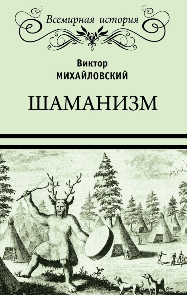 Обложка книги «Шаманизм»