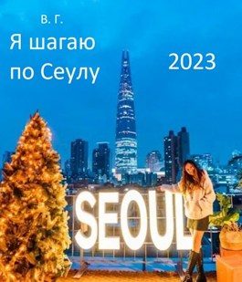 Обложка книги «Я шагаю по Сеулу»