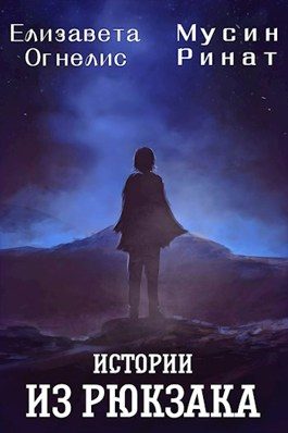 Обложка книги «Истории из рюкзака»
