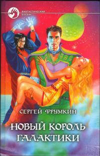 Обложка книги «Новый Король Галактики»