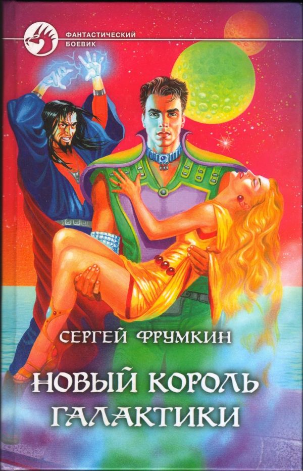 Обложка книги «Новый Король Галактики»