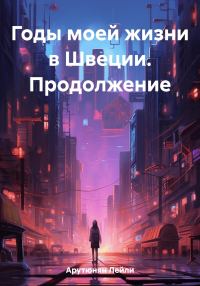 Обложка книги «Годы моей жизни в Швеции. Продолжение»