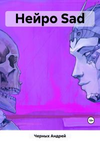 Обложка книги «Нейро Sad»