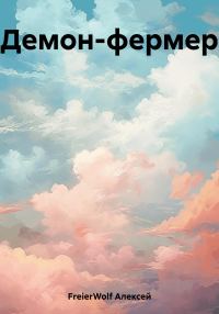 Обложка книги «Демон-фермер»