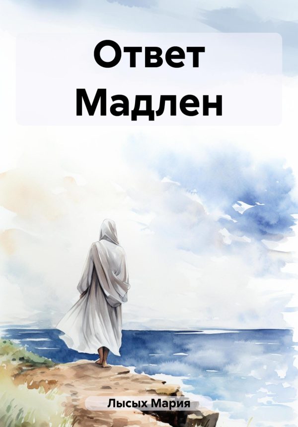 Обложка книги «Ответ Мадлен»