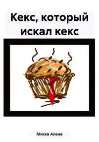 Обложка книги «Кекс, который искал кекс»