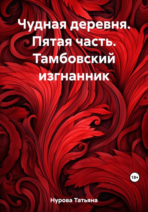 Обложка книги «Тамбовский изгнанник»