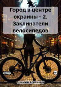 Обложка книги «Заклинатели велосипедов»
