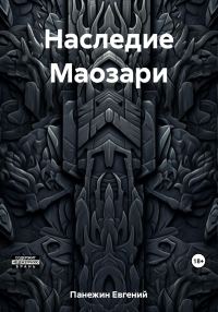 Обложка книги «Наследие Маозари»