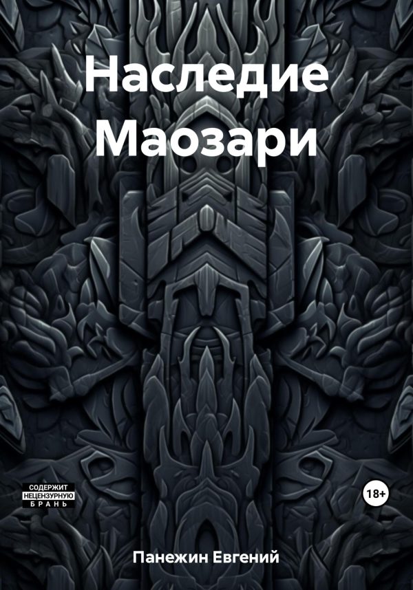 Обложка книги «Наследие Маозари»