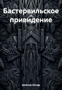 Обложка книги «Бастервильское привидение»
