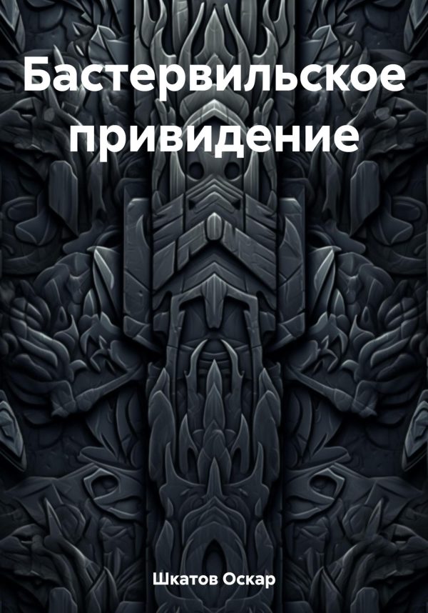 Обложка книги «Бастервильское привидение»