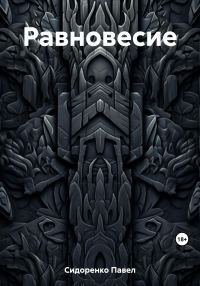 Обложка книги «Равновесие»