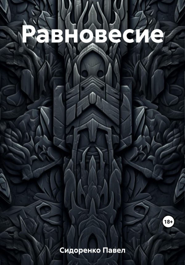 Обложка книги «Равновесие»