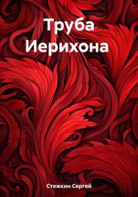 Обложка книги «Труба Иерихона»