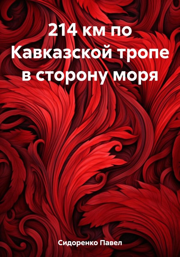 Обложка книги «214 км по Кавказской тропе в сторону моря»