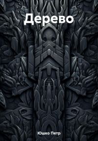Обложка книги «Дерево»