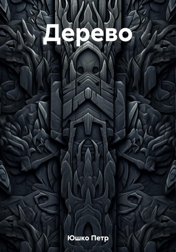 Обложка книги «Дерево»