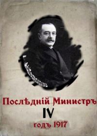 Обложка книги «Последний министр. Книга 4»