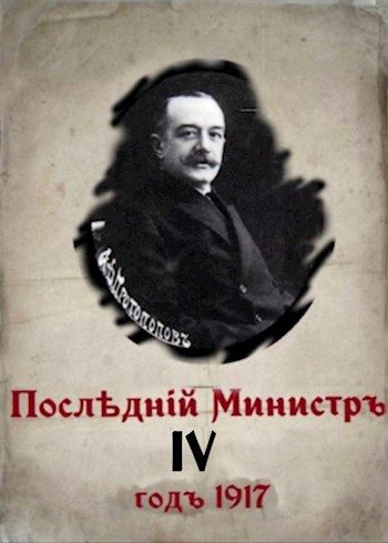 Обложка книги «Последний министр. Книга 4»