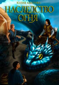 Обложка книги «Наследство огня»
