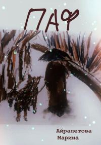 Обложка книги «Паф»